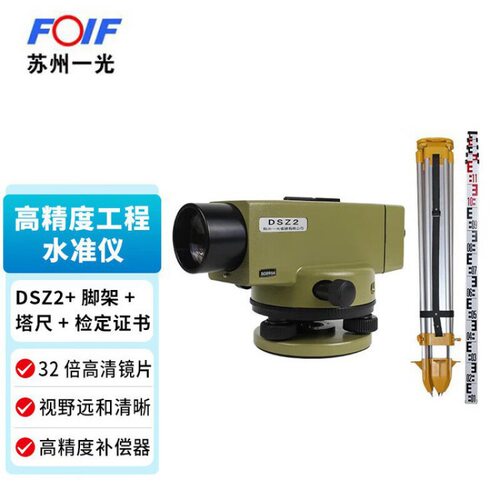 FOIF苏一光  DSZ2 水准仪 32倍 自动安平 测量高差 室外工程测量