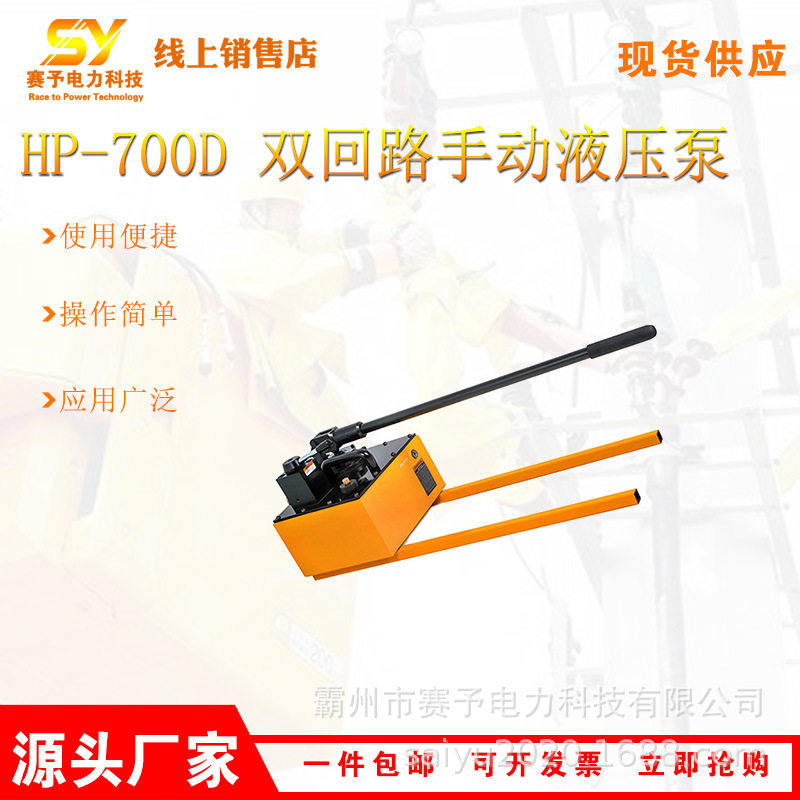中型液压设备HP-700D 双回路手动液压泵电力施工工具高压油泵