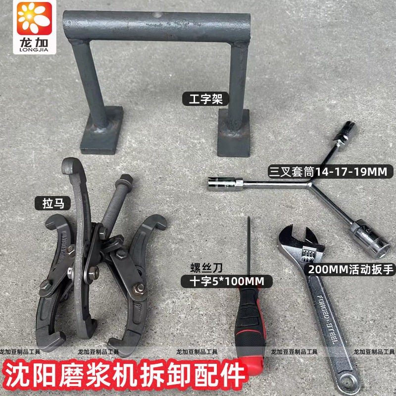 沈阳磨浆机联轴器拆卸工具工字架拉马十字螺丝刀扳手三叉套筒套装