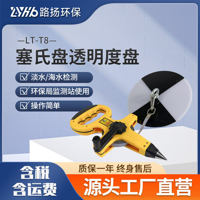 LT-T8塞氏盘透明度盘路扬环保水质透明度浑浊度测定海水透明度盘