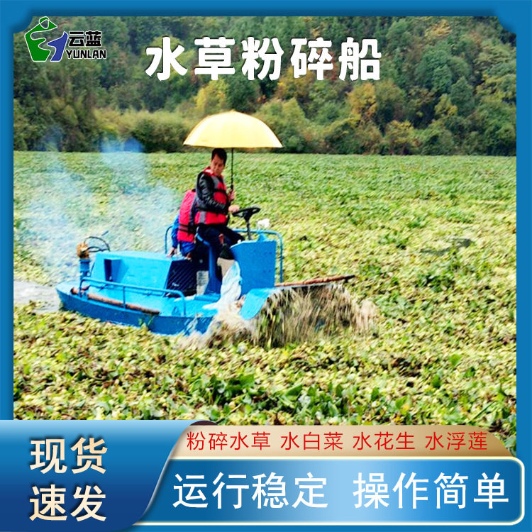 全自动水面粉碎船 河道水草清理设备 小型碎草船机械