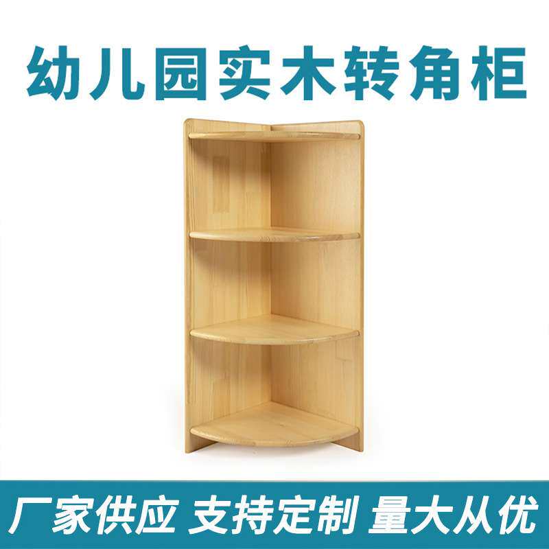 木质家居幼儿园转角柜 玩具收纳柜弧形收纳柜 多层转角储物柜空间