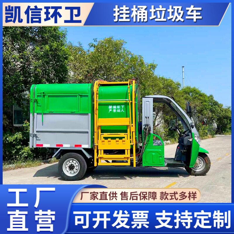 城市电动三轮街道垃圾处理车 挂桶式垃圾车 3方自装自卸