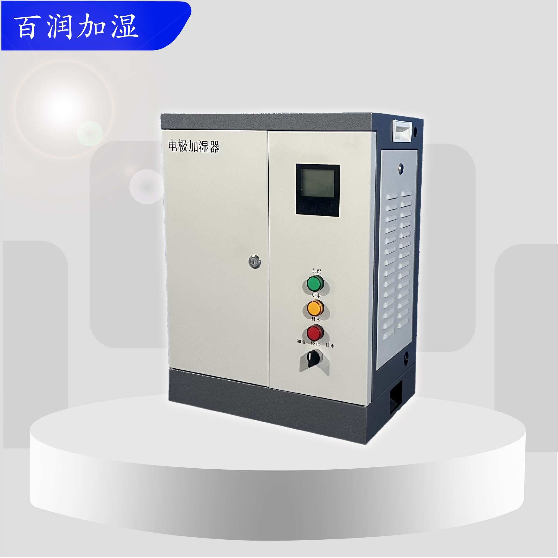 百润拓强电极式加湿器 新风机组 净化车间用加湿 智能型控制