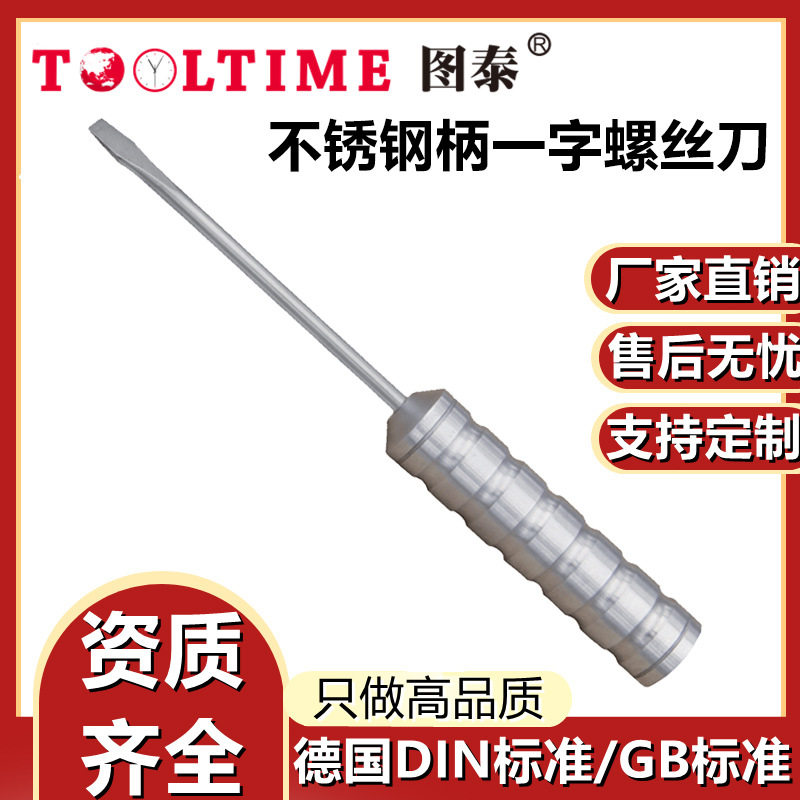 TOOLTIME图泰不锈钢柄一字螺丝刀304防磁改锥起子一字螺丝刀厂家