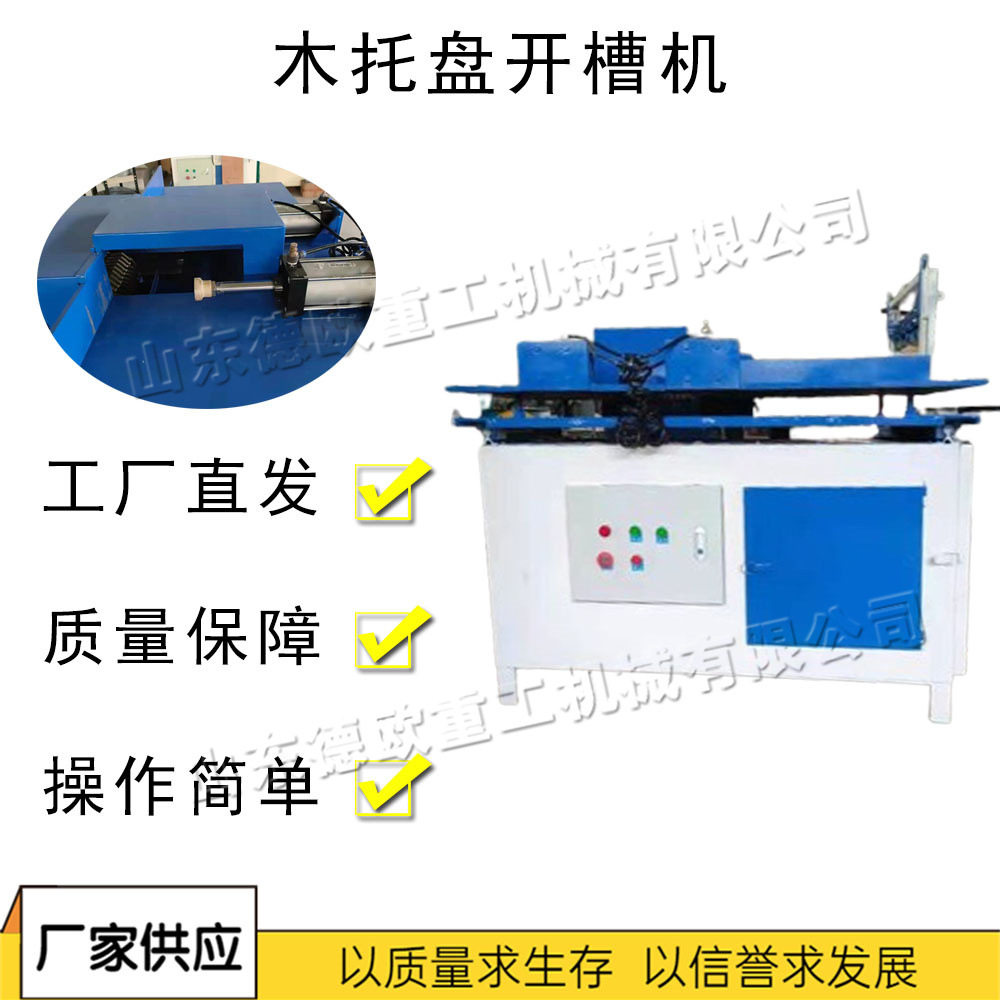 木托盘全自动挖槽开孔机