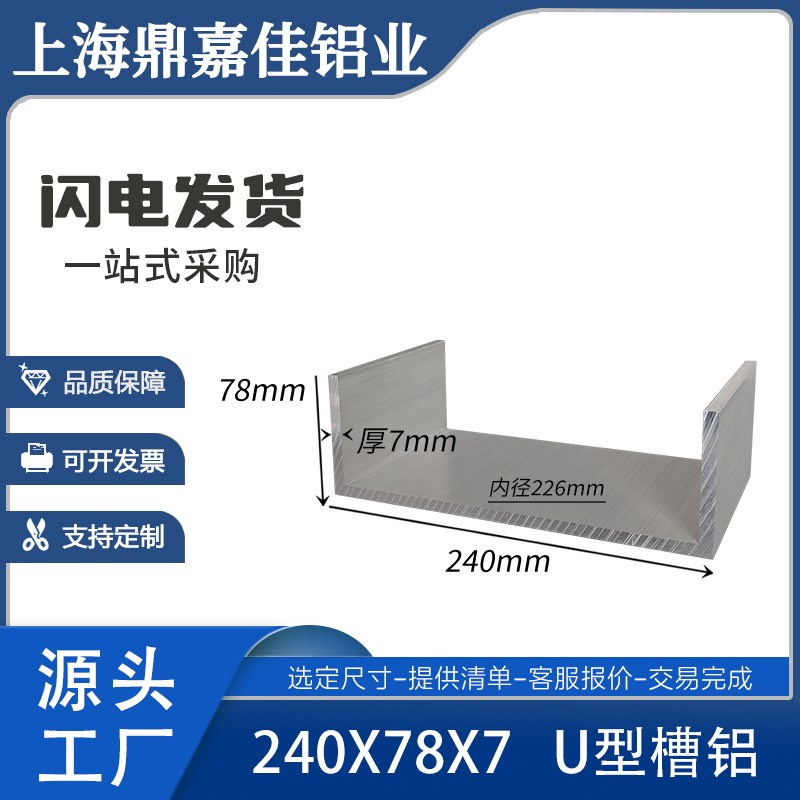 铝合金槽铝240*78*7mm特宽U型槽铝内径226Nmm工业轨道滑轨铝槽型