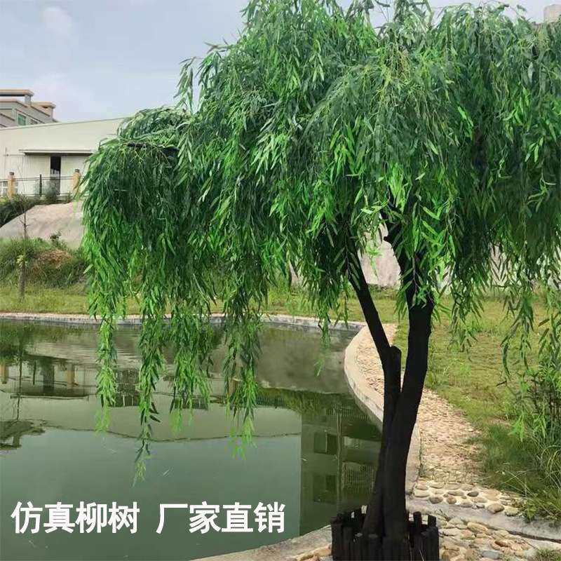 大型仿真柳树垂柳树假树室内外酒店商场大型工程造景装饰仿真绿植