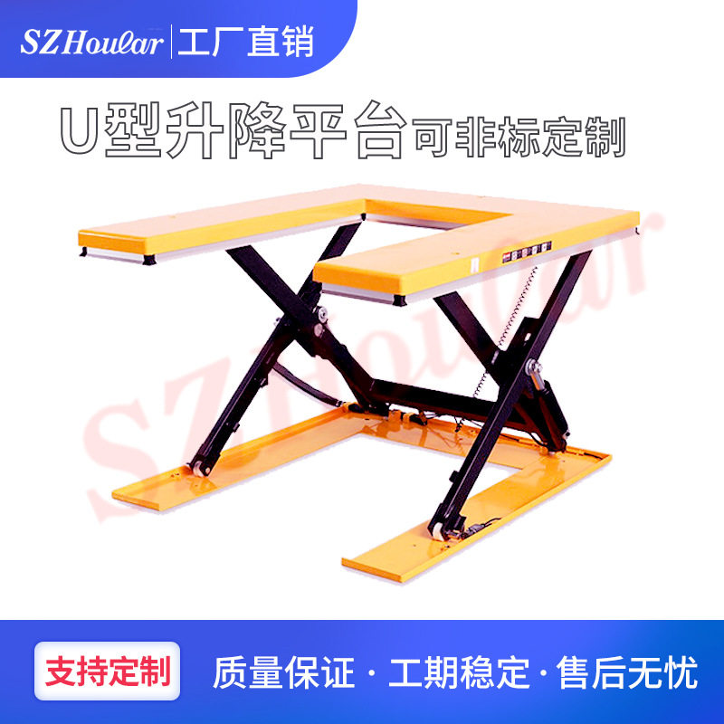 明茂HOULAR超低放液压U型升降平台 E型平台卸货上料 剪叉式升降机