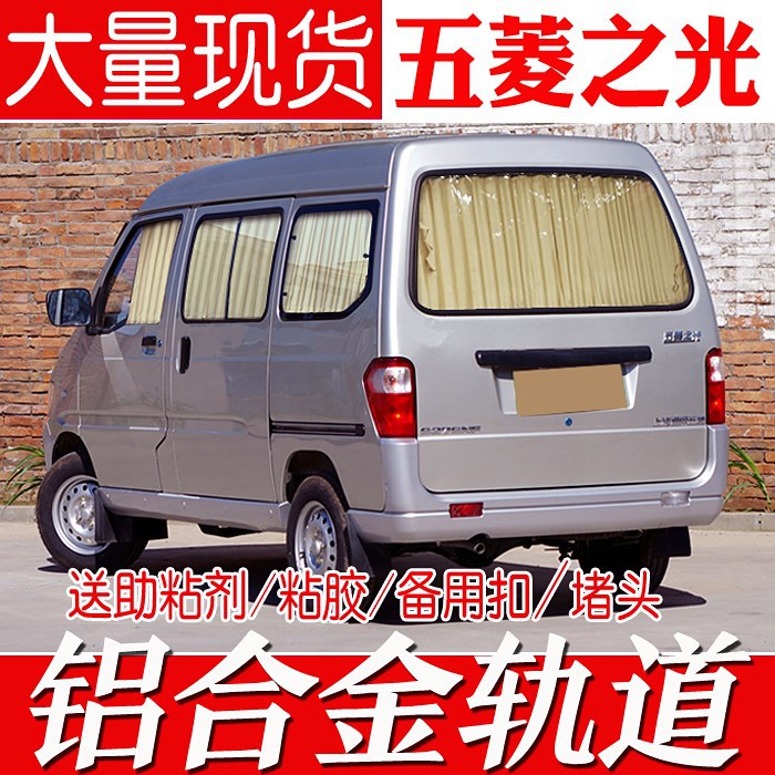 五菱之光6376/6390/6389/6388/6400/6413专用汽车窗帘防晒遮阳帘