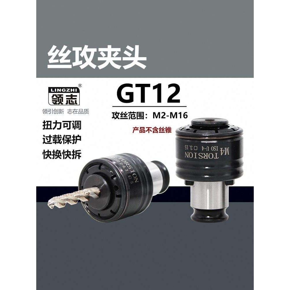 GT12攻丝夹头扭力过载保护攻丝机攻牙机防断快换丝攻筒夹丝锥夹套