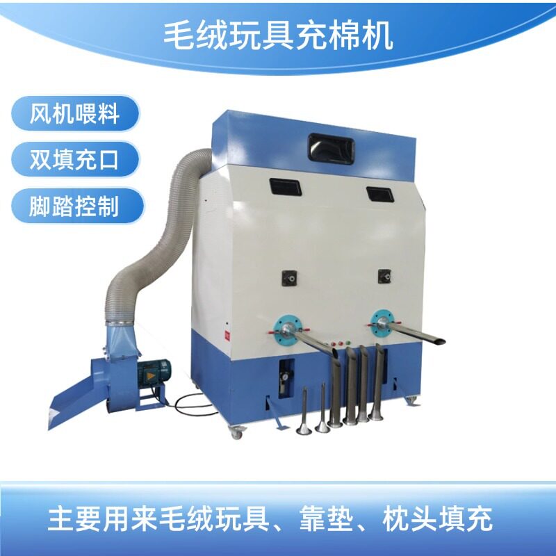 用于工业生产毛绒玩具靠垫枕头充棉机 厂家直销双填充口