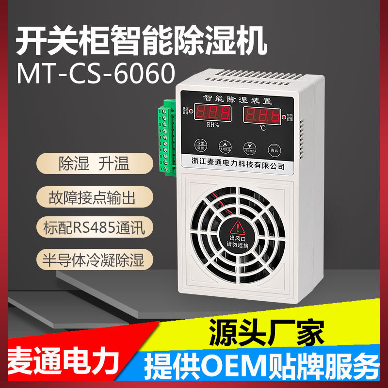 配电箱防潮机柜除湿机除湿装置冷凝智能电力柜专用排湿
