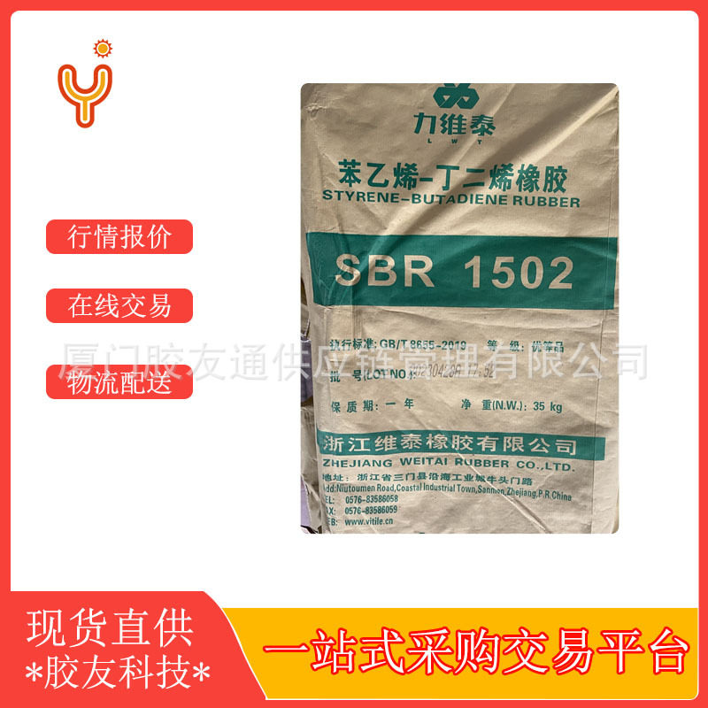 维泰丁苯sbr1502浙江丁苯像胶应用于颜色鲜绝橡胶制品SBR1502