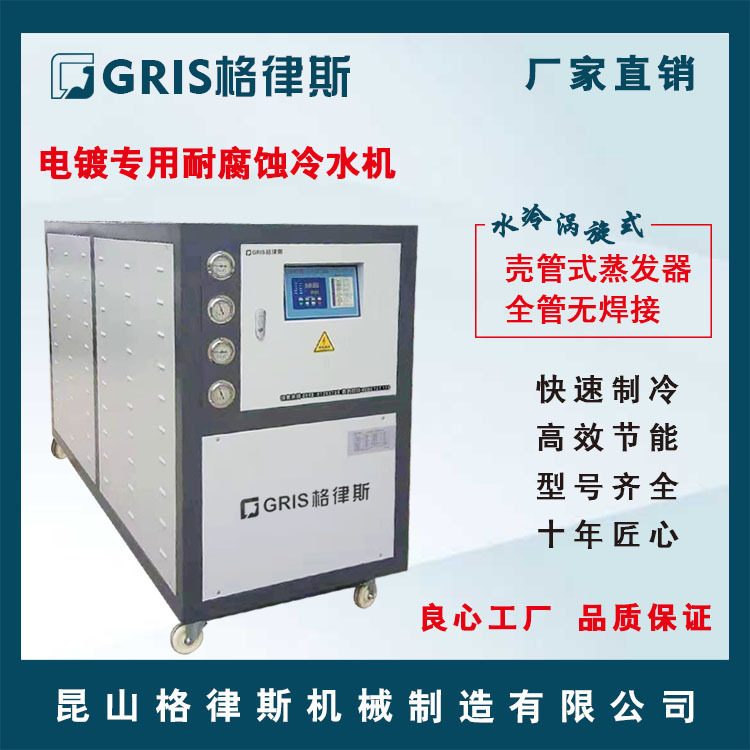 格律斯工业冷水机 电泳/表面处理冷冻机 非标低温耐腐蚀冰水机组