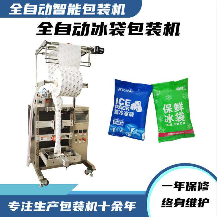 热卖乳山海鲜发快递专用冰袋生产机器 保鲜冰袋100-500克包装机