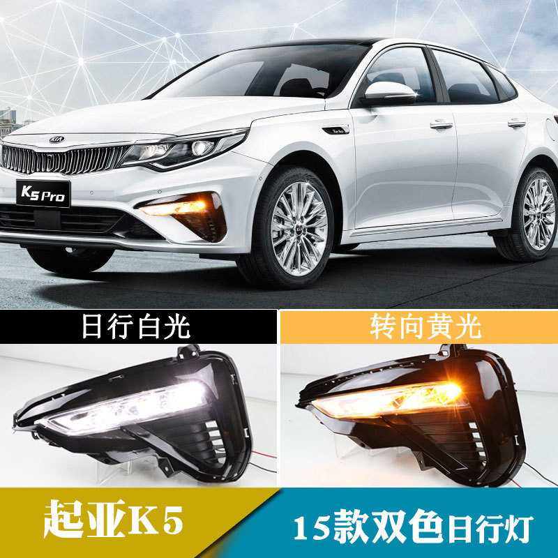 适用于19年起亚K5日行灯改装转向黄光日间行车灯前雾灯