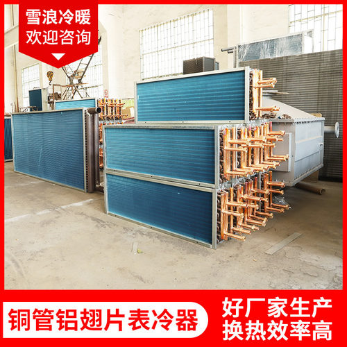 铜管铝翅片表冷器车间降温设备