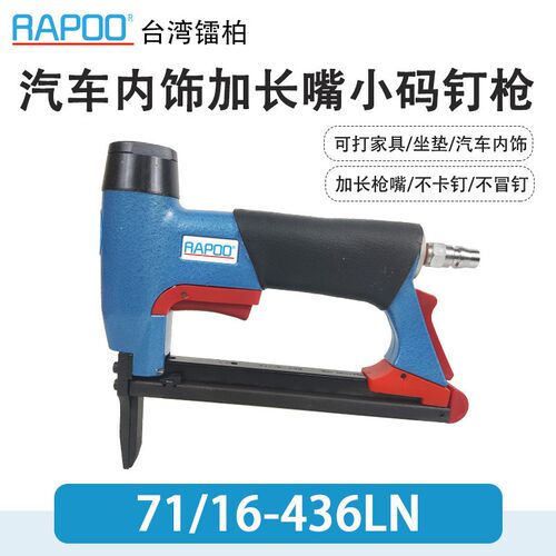 RAPOO镭柏码钉枪71/16-4w21汽车内饰扶手71/16-436LN加长嘴钉枪