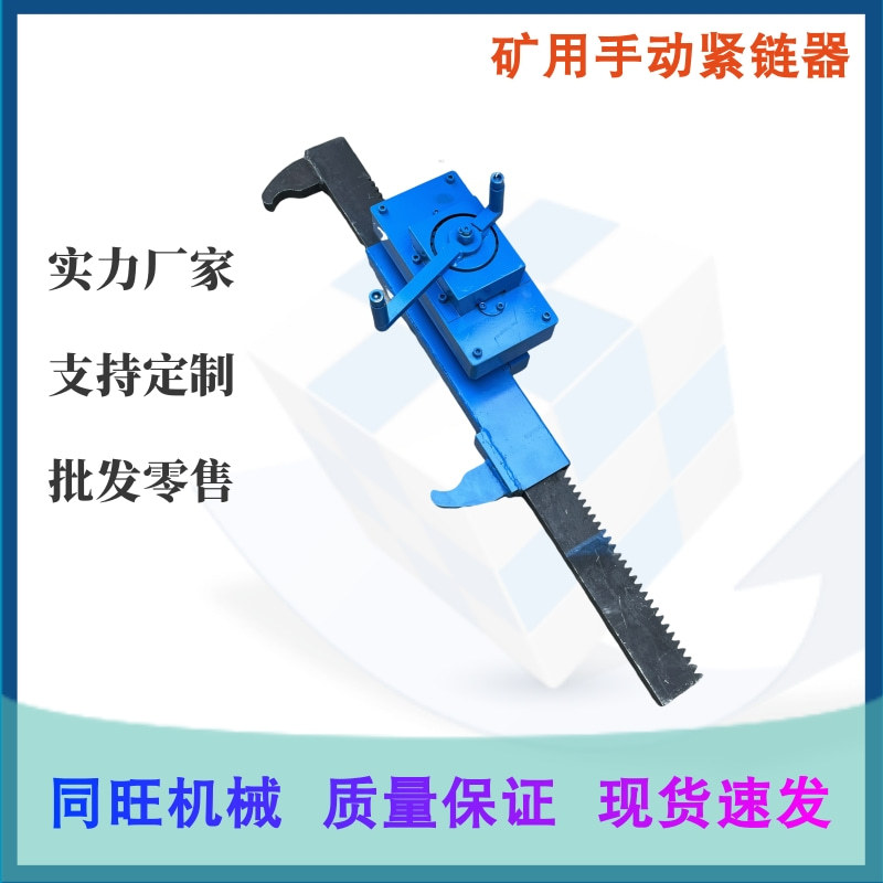 矿用12T手摇紧链器刮板机用