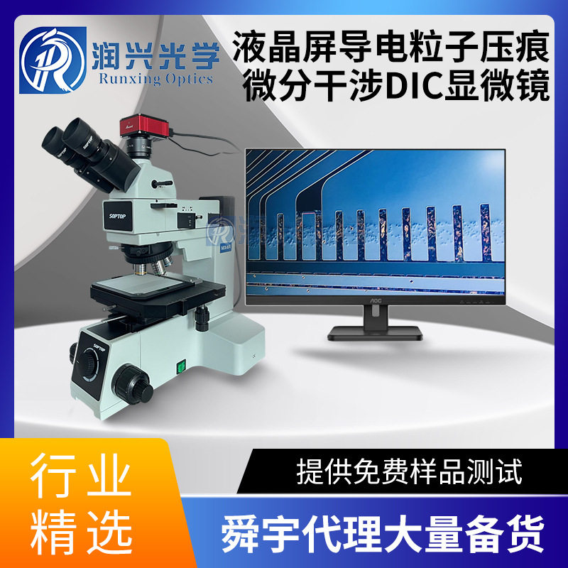 舜宇MX4RDIC金相显微镜导电粒