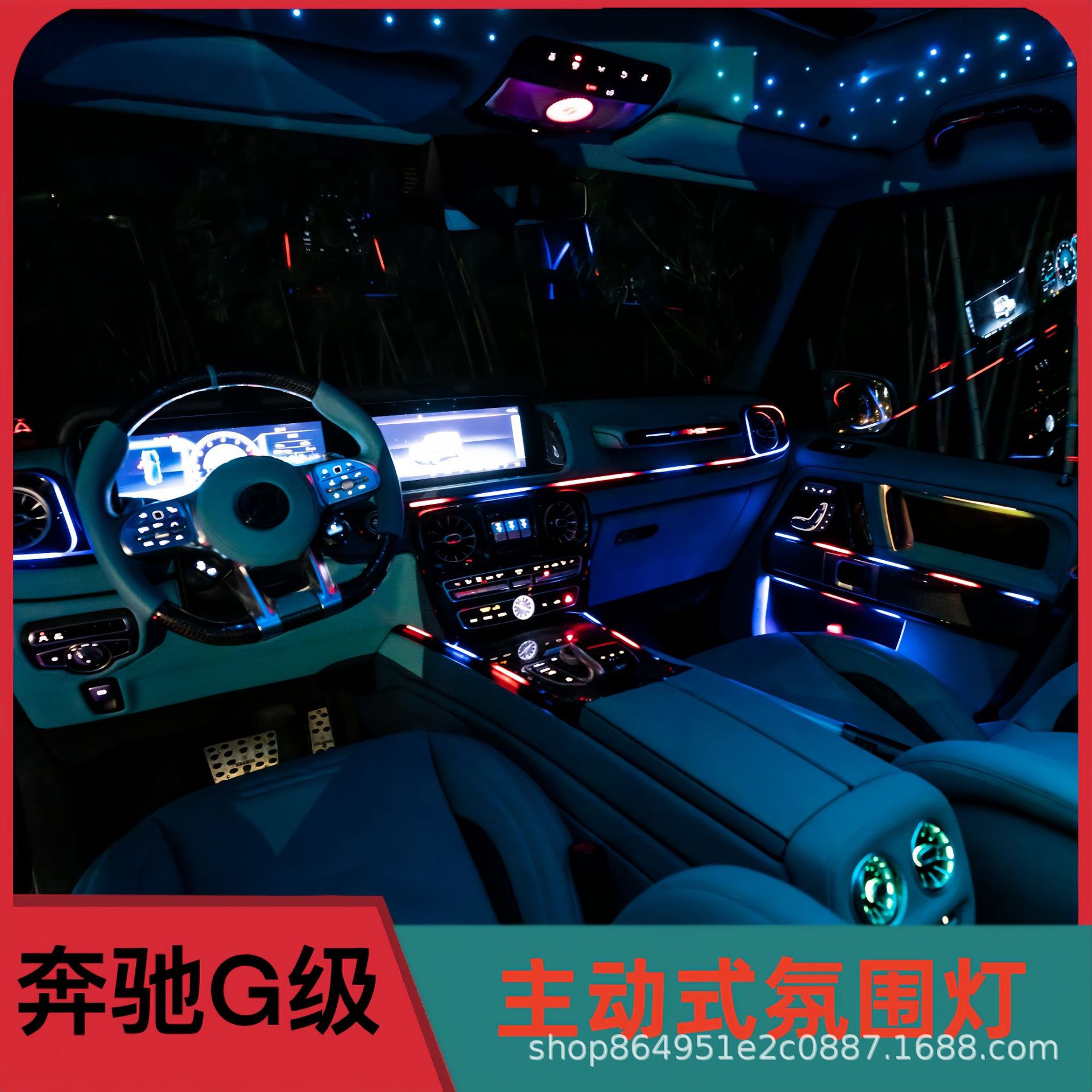 奔驰G级G350G400G500G550G63改装主动式氛围灯W464流水氛围灯