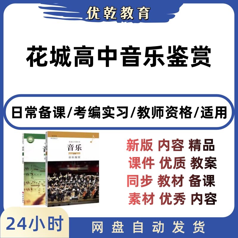 新版粤教花城版高中音乐鉴赏课