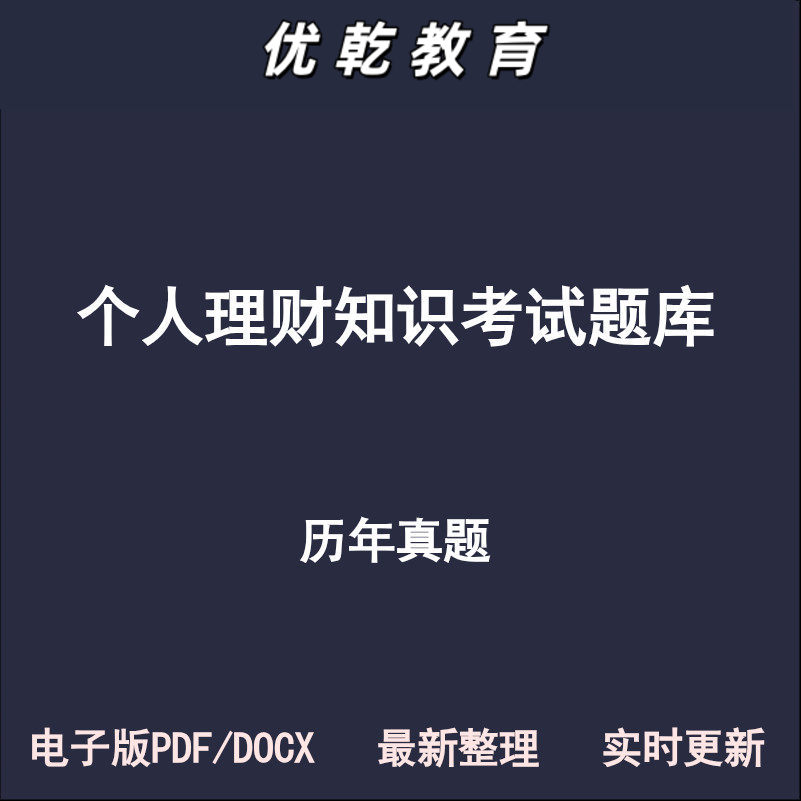 个人理财知识历年真题考