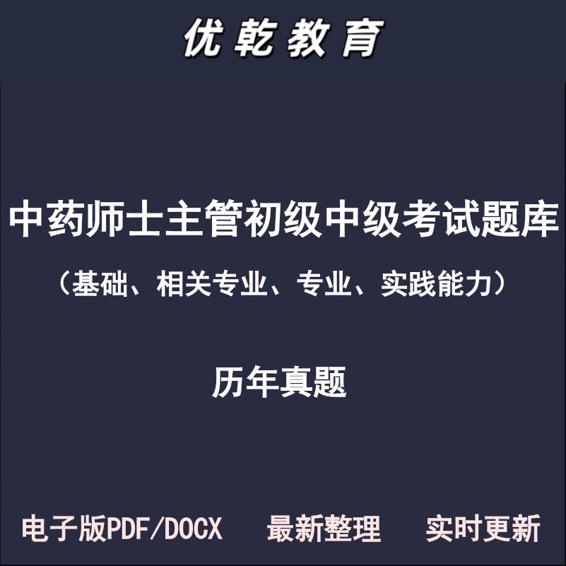 中药师初级主管士基础相