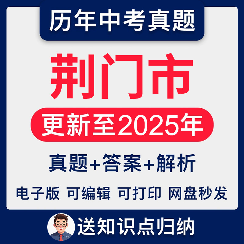2025湖北省荆门市历年语