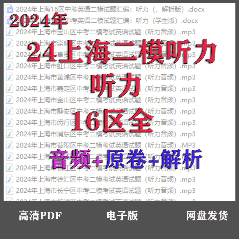 上海中考24年二模英语听