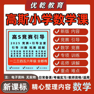 高斯导引视频课程小奥数