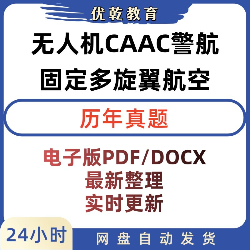 无人机驾驶员CAAC真题题库