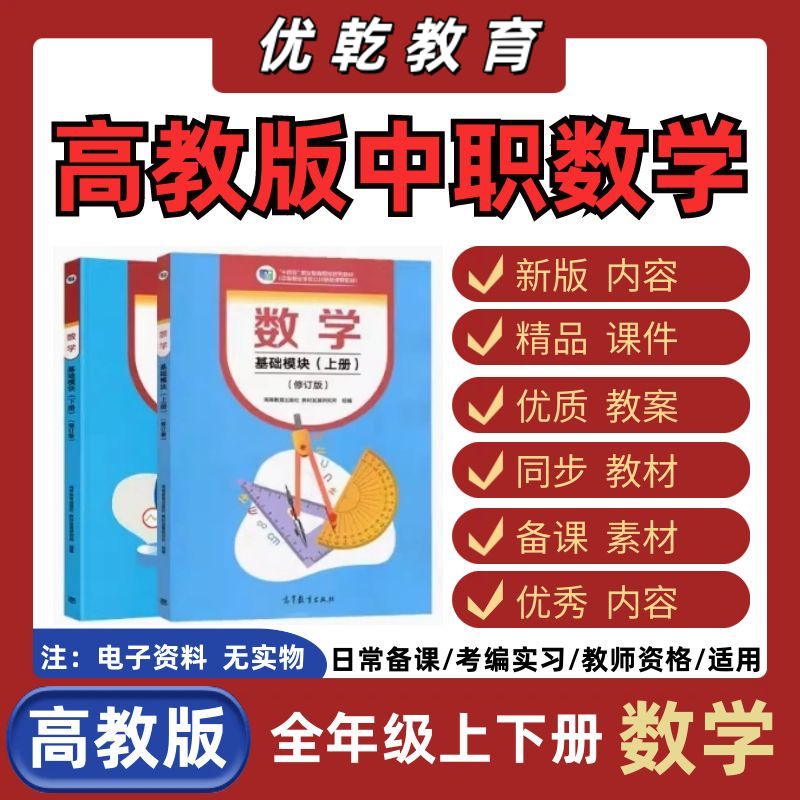 高教版中职数学基础模块