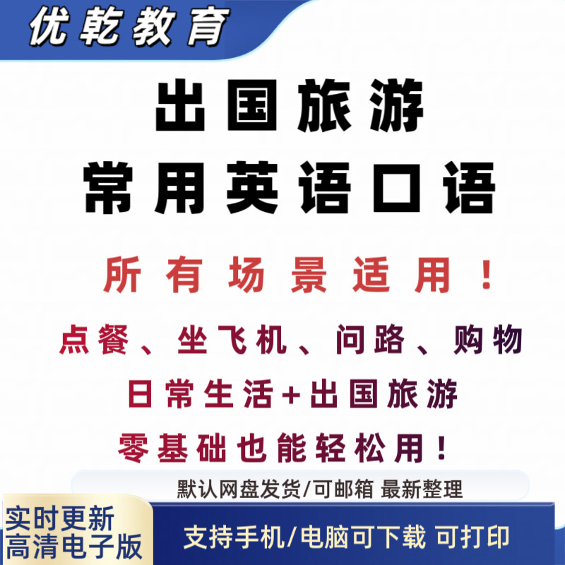 出国旅游英语口语音频听