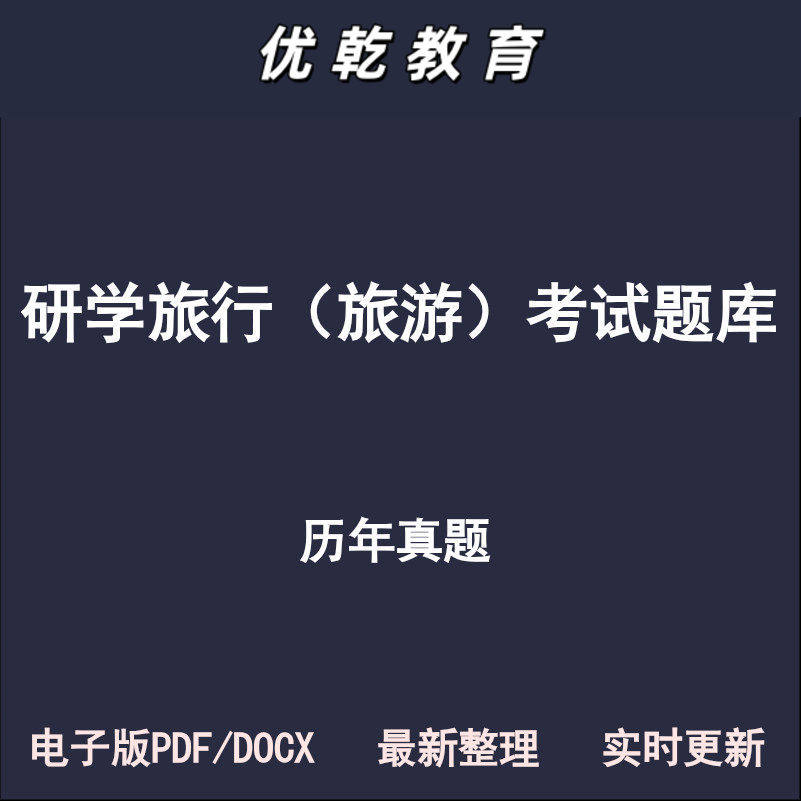 研学旅行旅游指导课程设