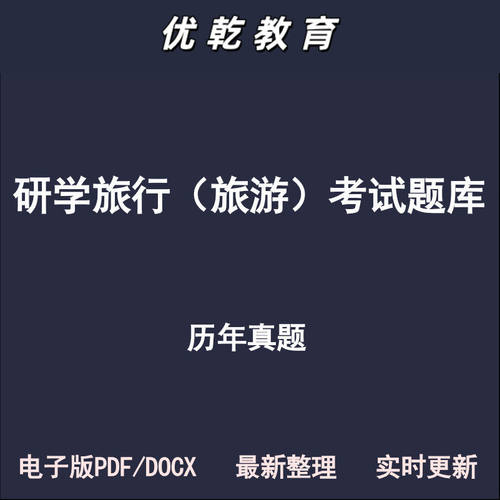 研学旅行旅游指导课程设