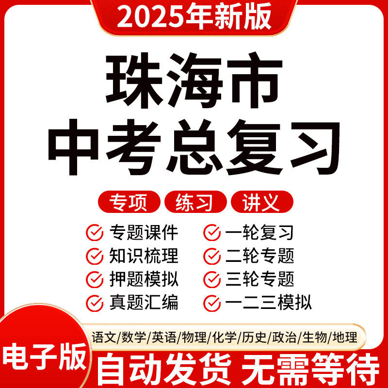 2025新版珠海初三中考数