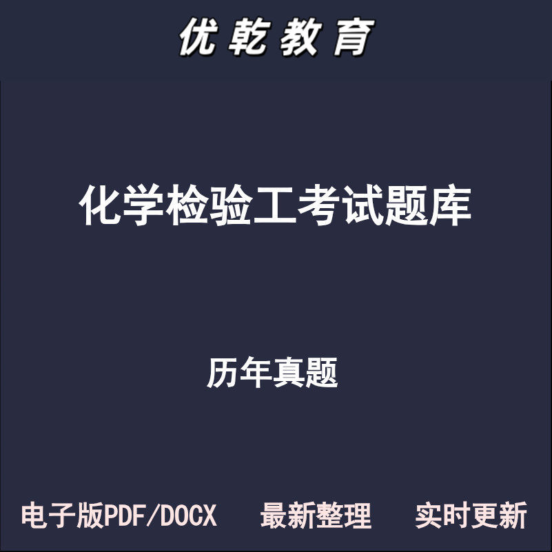 化学检验工分析工初级中