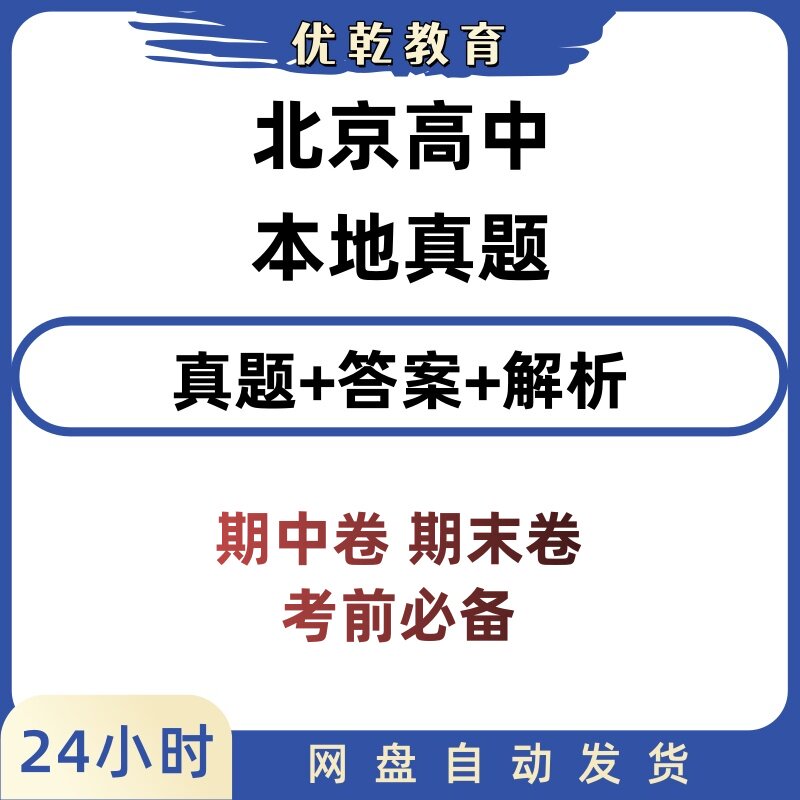 北京高中全年级语数物化真题解析