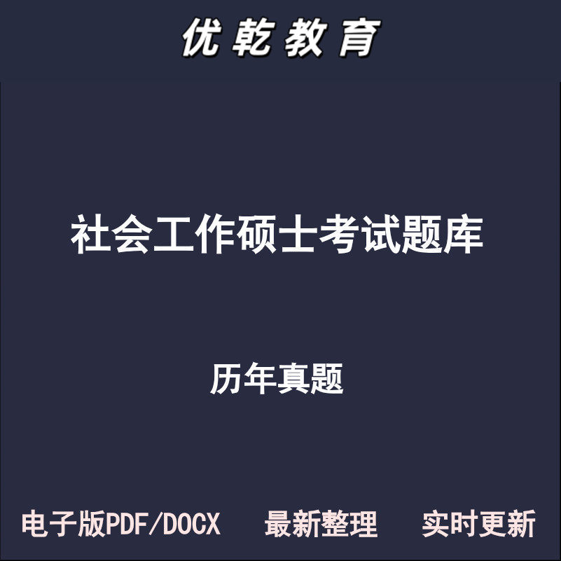 社会工作硕士437实务1原