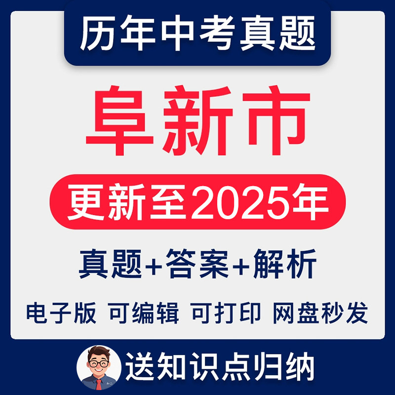 2025辽宁省阜新市中考英