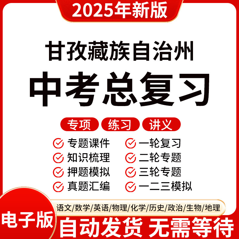 2025新版甘孜初三中考数