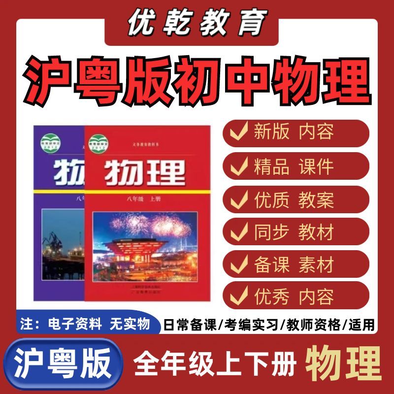 沪粤版初中物理电子版八