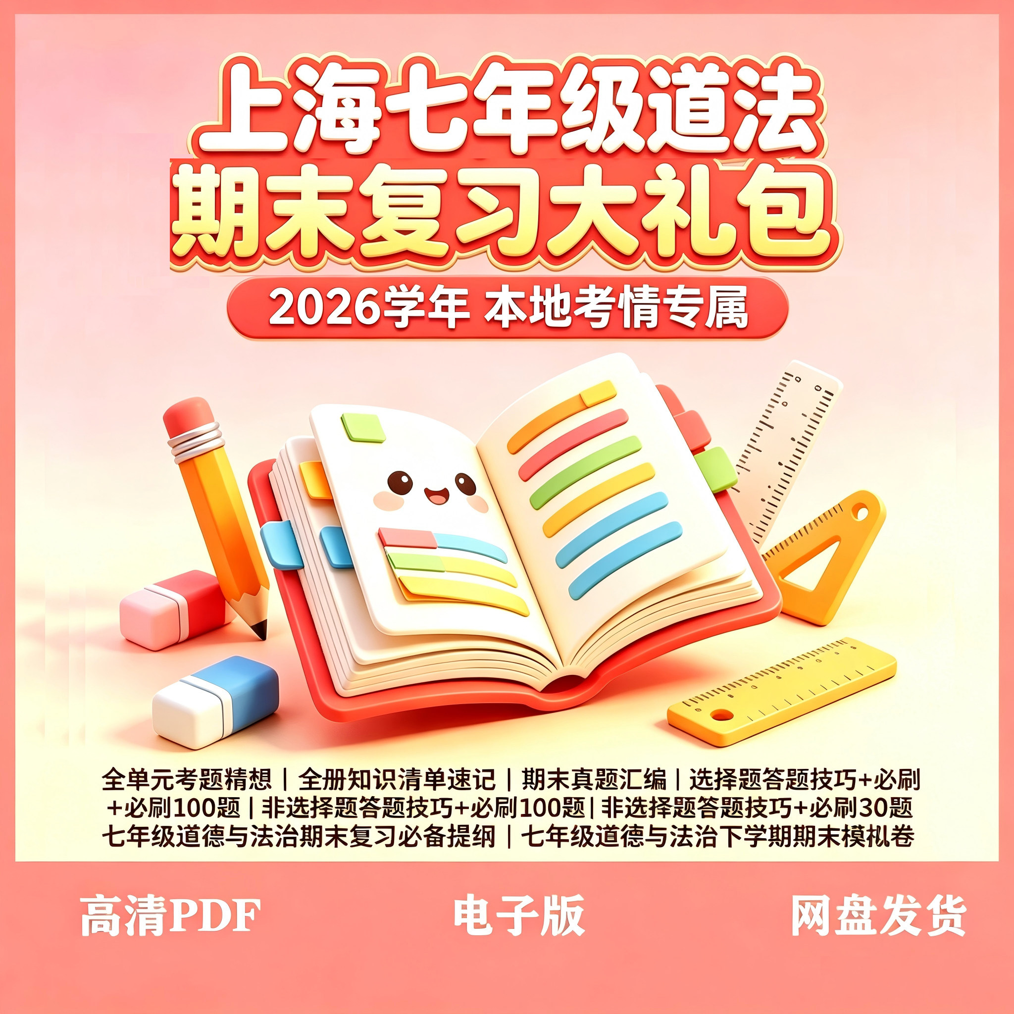 26年上海七年级道法期末