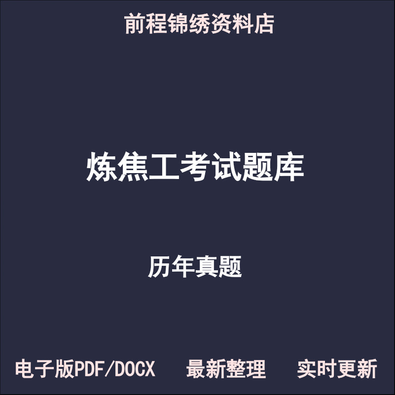 炼焦工初级中级高级技师