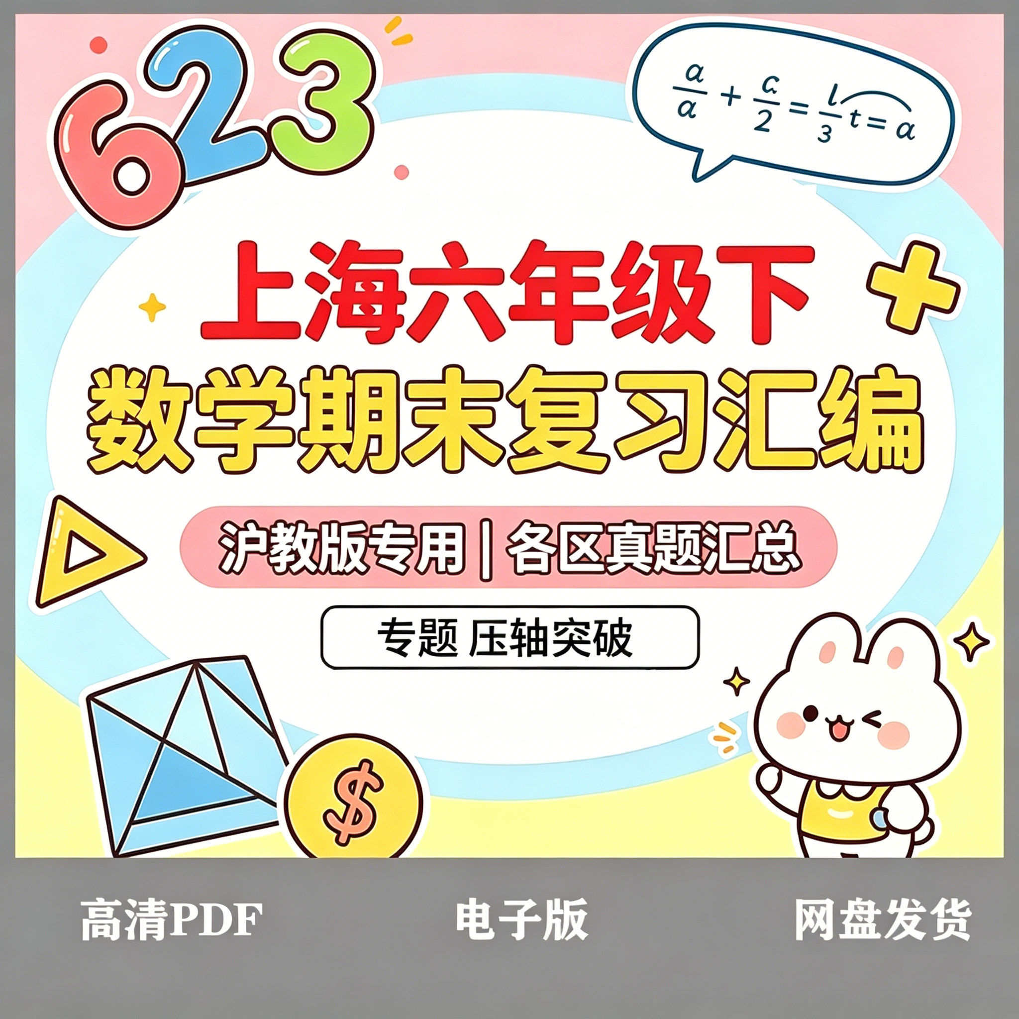 上海六年级下册数学期末