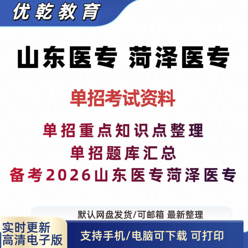 山东医专菏泽单招考试复