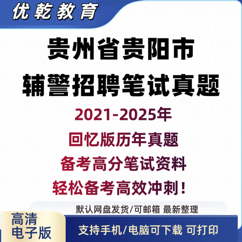 2026贵州辅警考试真题省