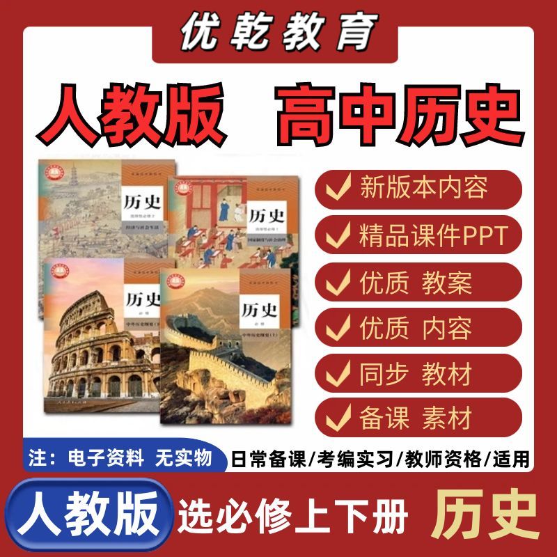 新人教部编版高中历史课